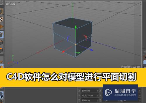 C4D怎么对模型进行平面切割(c4d如何平面切割)