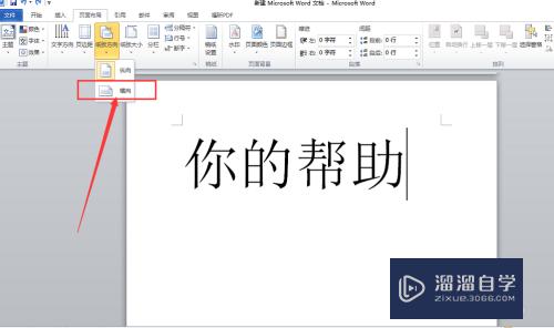 Word的任意一页变成横向排版(word的任意一页变成横向排版怎么办)