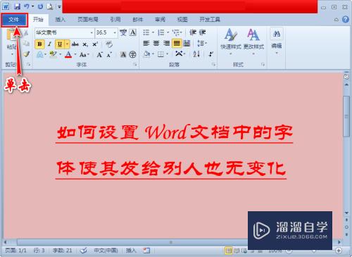 Word字体怎么使其发给别人也不改变(word字体怎么使其发给别人也不改变颜色)