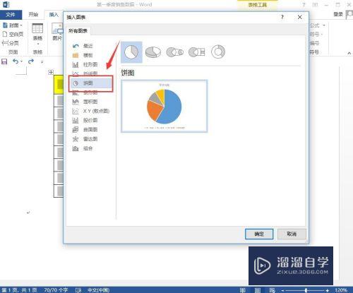 Word文档怎么创建饼状图(word文档怎么创建饼状图表)