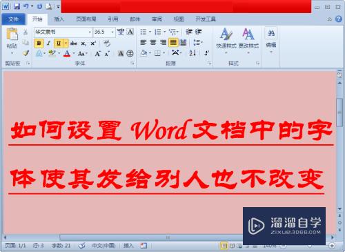 Word字体怎么使其发给别人也不改变(word字体怎么使其发给别人也不改变颜色)