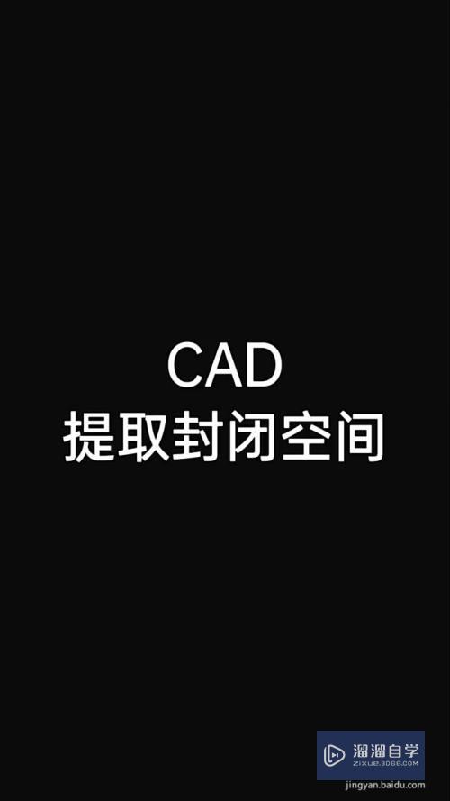 CAD怎么提取封闭空间(cad怎么提取封闭空间的图形)