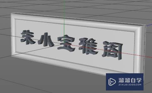 C4D如何制作牌匾模型(c4d做招牌)