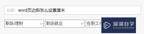 Word页边距怎么设置厘米？