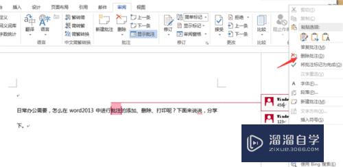 Word2013怎么添加或者删除打印批注(打印文档如何删除批注)