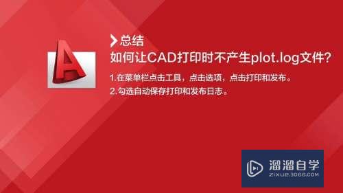 CAD打印怎么不产生plot.log文件(cad怎么打印不显示)