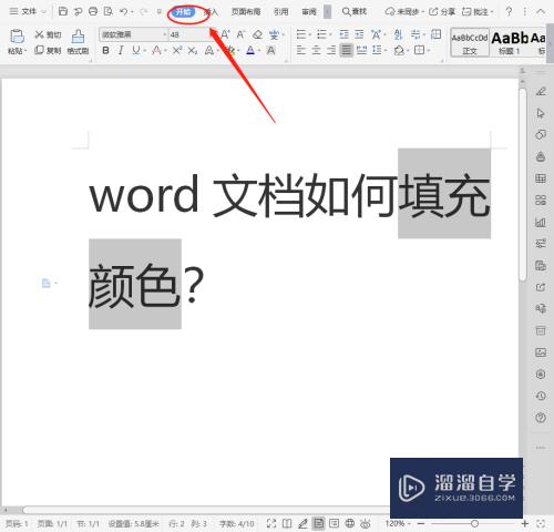 Word文档怎么填充颜色(word文档怎么填充颜色底色)