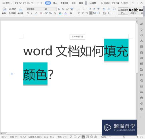 Word文档怎么填充颜色(word文档怎么填充颜色底色)