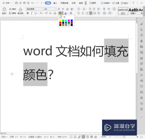 Word文档怎么填充颜色(word文档怎么填充颜色底色)