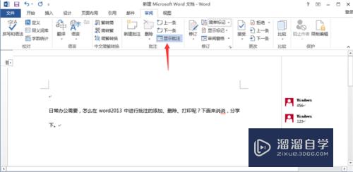 Word2013怎么添加或者删除打印批注(打印文档如何删除批注)