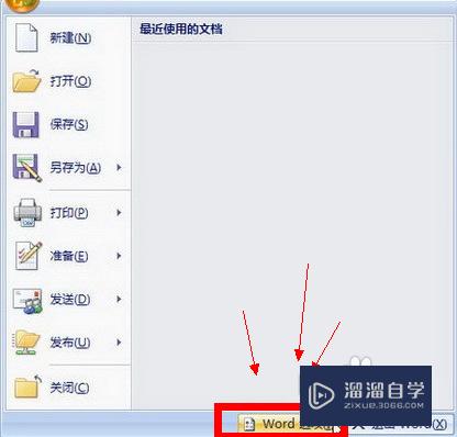 Word2007怎么删除文档打开历史记录(如何删除word2007打开记录)