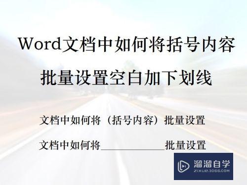 Word怎么指定内容批量设置空白加下划线(word批量增加空白行)