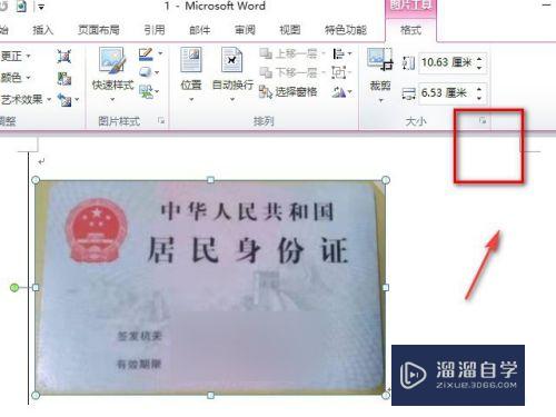 Word扫描的身份证图怎么按原来大小打印
