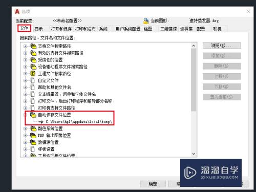 AutoCAD2018怎么设置文件自动保存位置和时间？