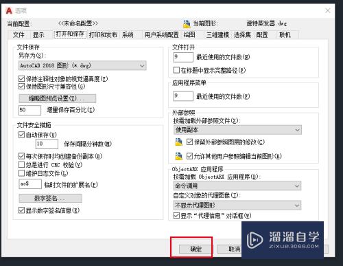 AutoCAD2018怎么设置文件自动保存位置和时间？