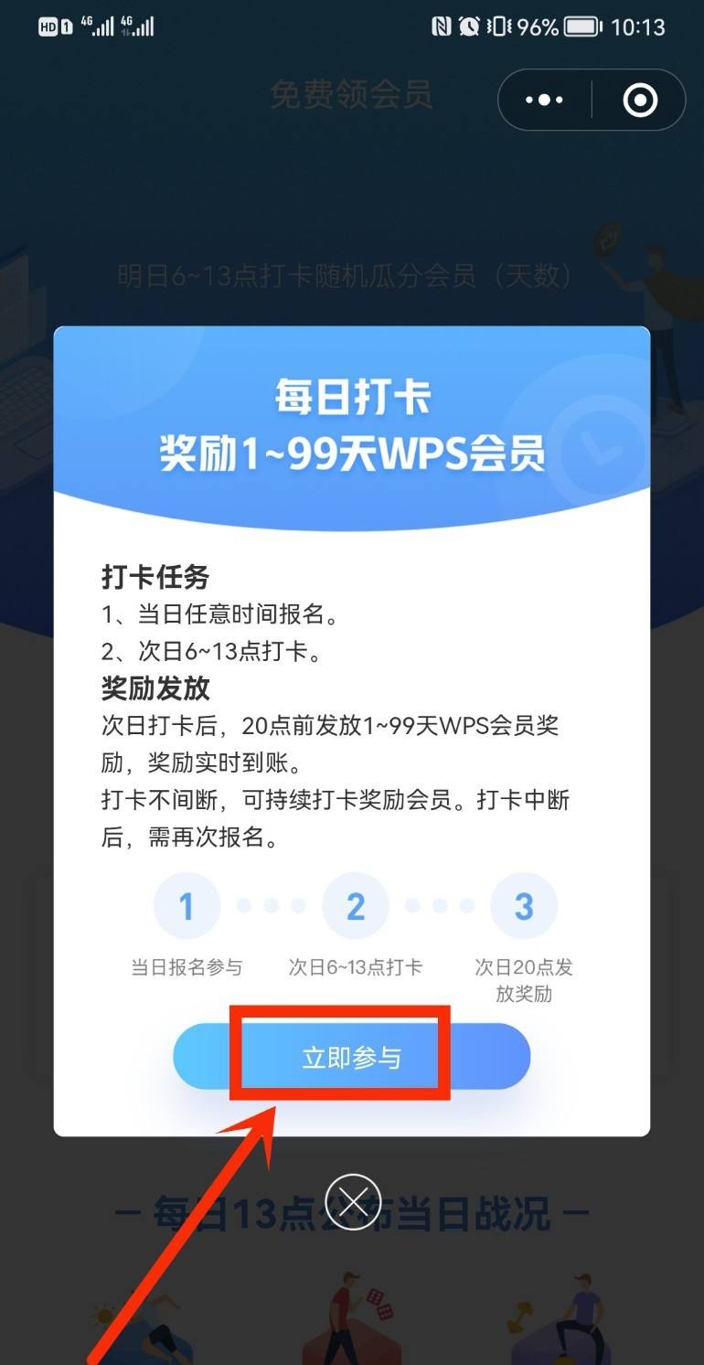 WPS如何免费领一天会员？
