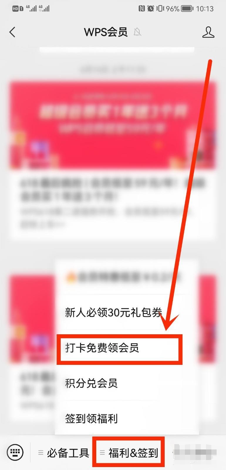 WPS如何免费领一天会员？