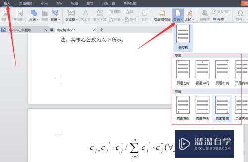 Word怎样随便修改文档的页码(word怎样随便修改文档的页码格式)