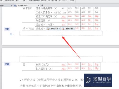 Word怎样随便修改文档的页码(word怎样随便修改文档的页码格式)