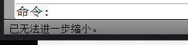 为什么CAD提示无法进一步缩小