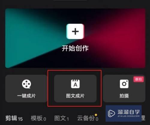 剪映图文成片功能怎么用(剪映图文成片功能怎么用的)