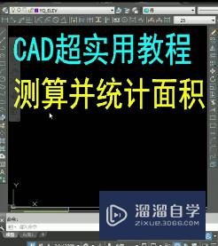 CAD怎样快速测算并统计面积(cad怎样快速测算并统计面积的方法)