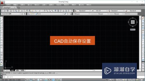 CAD自动保存设置教程(cad自动保存设置教程视频)