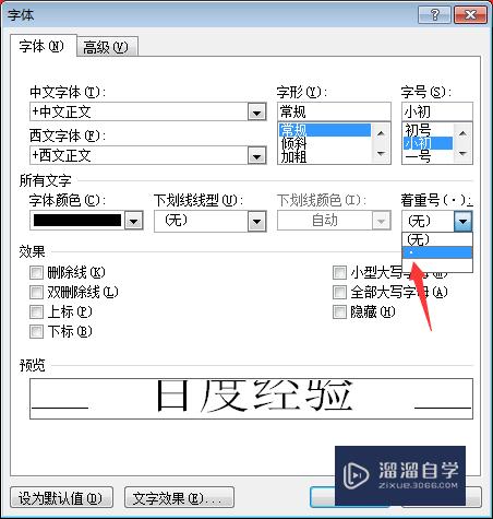 Word怎么给文字添加着重号(word怎么给文字添加着重号符号)