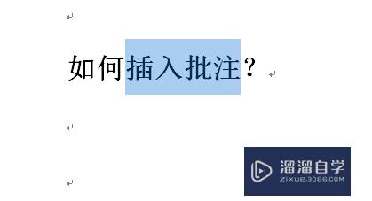 Word如何插入或删除隐藏批注(word文档的批注怎么删除)