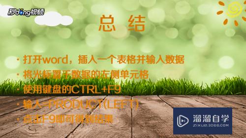 Word怎样快速求积(word怎样求积公式)