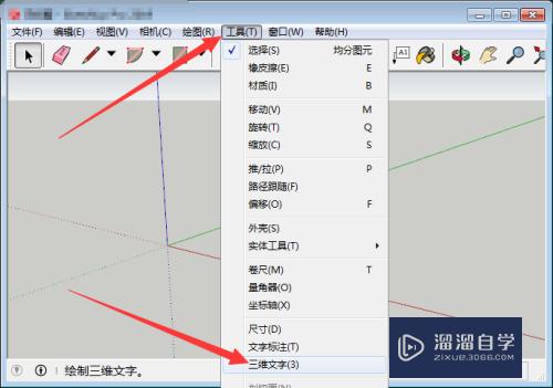 SketchUp草图大师怎么插入三维文字