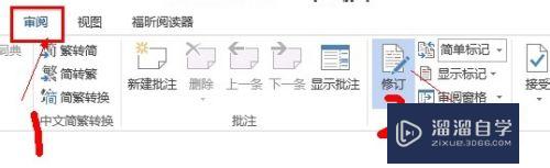 Word2013怎么设置记录文档的修改痕迹(word如何设置修改记录)