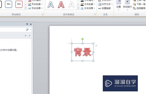 Word怎么设置艺术字体？