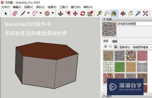 SketchUp2020软件中怎样给多边形模型填充材质？