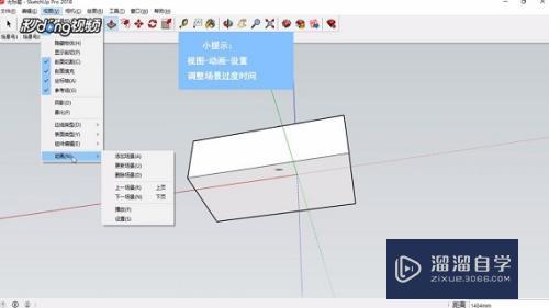 SketchUp怎么调整场景过度时间