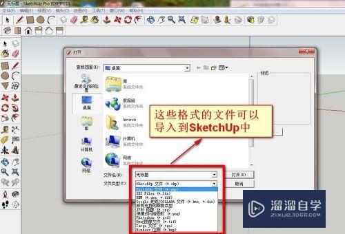 草图大师SketchUp：[7]导入与导出