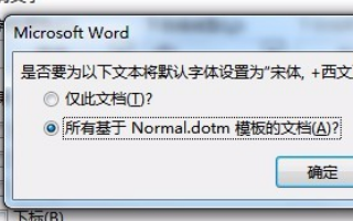 怎样将Word中的默认字体设置成宋体？