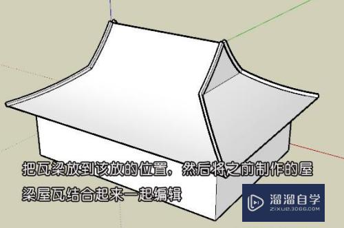 用草图大师SketchUp简易制作古建筑歇山顶！