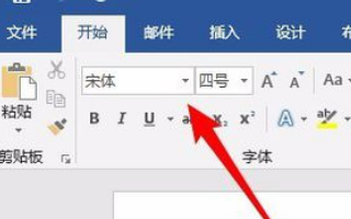 怎样将Word中的默认字体设置成宋体？