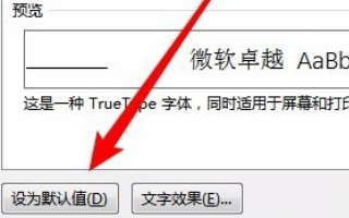 怎样将Word中的默认字体设置成宋体？