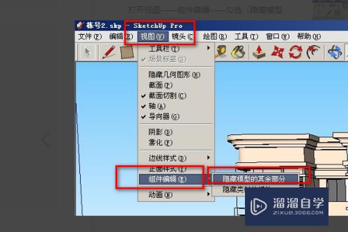 SketchUp怎么显示组件里所隐藏的部分