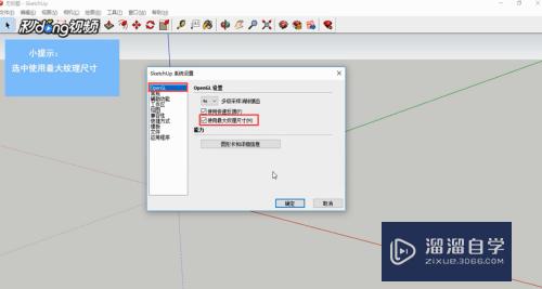 SketchUp如何设置最大纹理尺寸(sketchup纹理图像调整)