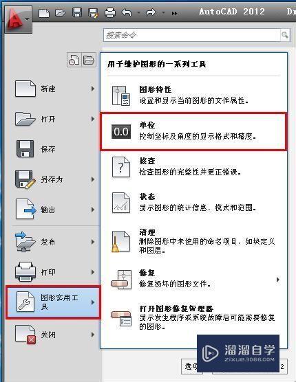 AutoCAD使用技巧：[3]如何修改绘图单位和精度？