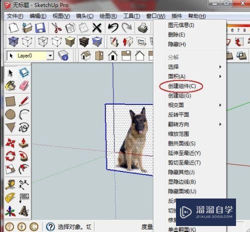 SketchUp怎么让模型总是面向镜头