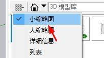 SketchUp组件怎么设为小缩略图