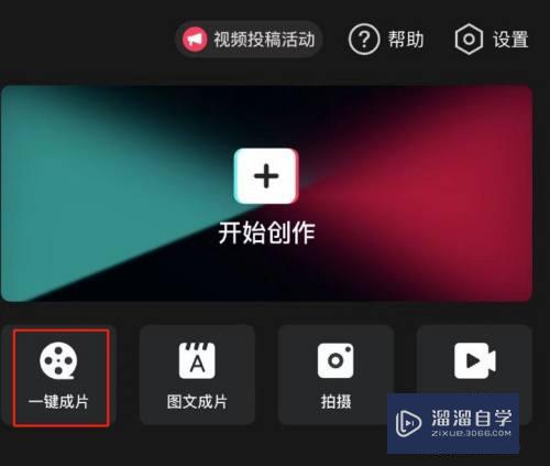 剪映怎么用一键成片制作视频(剪映怎么用一键成片制作视频教程)