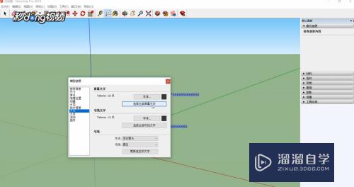 SketchUp中如何修改屏幕文字文体与大小？