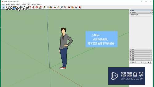 SketchUp怎么切换视角