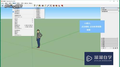 SketchUp怎么切换视角