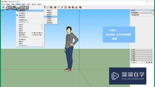 SketchUp怎么切换视角